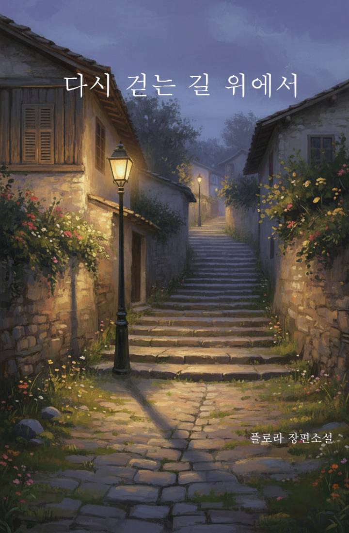 다시 걷는 길 위에서