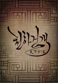 천하검객