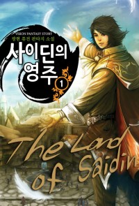 사이딘의 영주