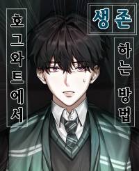 [해리포터/BL] 호그와트에서 생존하는 방법