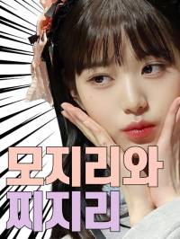 [장원영] 모지리와 찌지리