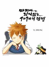 [리본]마피아 보스가 되지 않는 409가지 방법