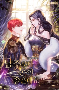 남주보다 돈이 좋은데요