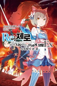 Re : 제로부터 시작하는 이세계 생활 EX