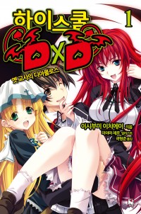 하이스쿨 DxD
