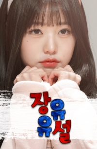 장유유설