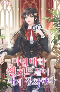 마법 대학 엘리트들이 내게 집착한다
