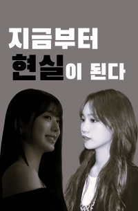 [팬픽][김채원/장원영] 지금부터 현실이 된다.