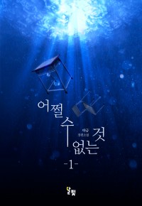 [GL] 어쩔 수 없는 것