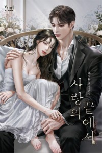 사랑의 끝에서
