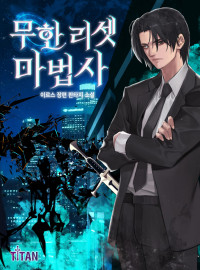 무한 리셋 마법사