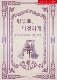 함부로, 다정하게