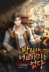 방원아, 너의 자리는 없다