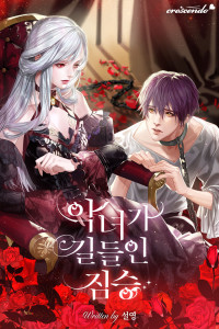악녀가 길들인 짐승