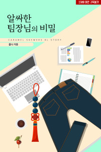 알싸한 팀장님의 비밀