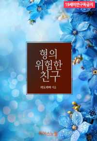 형의 위험한 친구