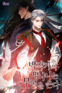 백작가의 망나니는 무공을 쓴다