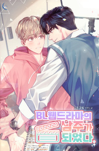 BL 웹드라마의 남주가 되었다.