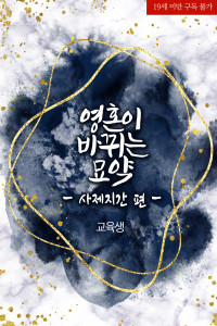 영혼이 바뀌는 묘약- 사제지간 편