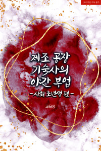 제조 공장 기숙사의 야간 부업-사회초년생 편