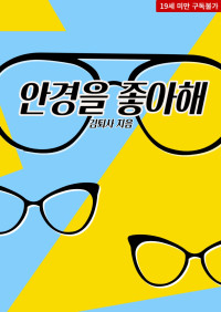안경을 좋아해