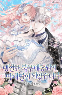 냉혈한 북부 대공님의 막내딸이 되었습니다