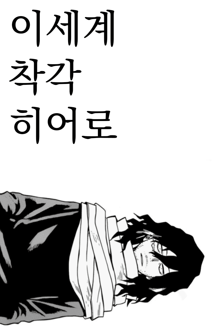 [히로아카X이착헌] 이세계 착각 히어로