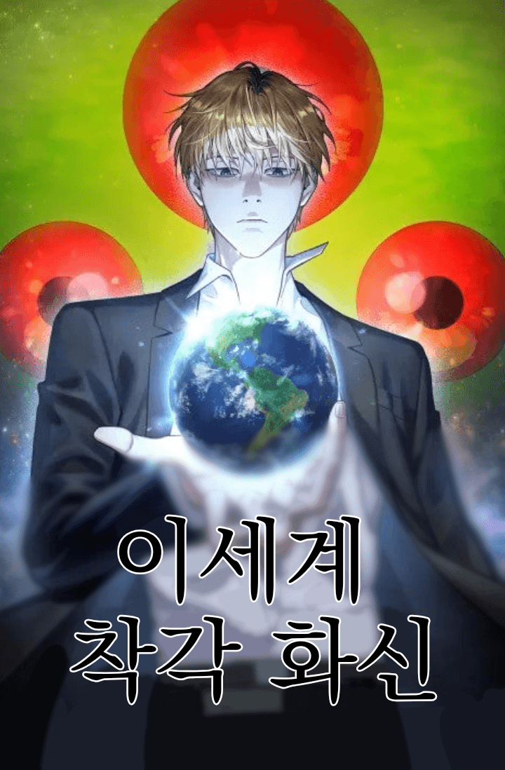 [전독시X이착헌] 이세계 착각 화신