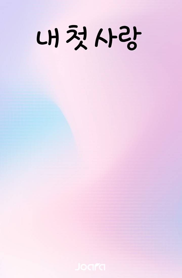 내 첫 사랑