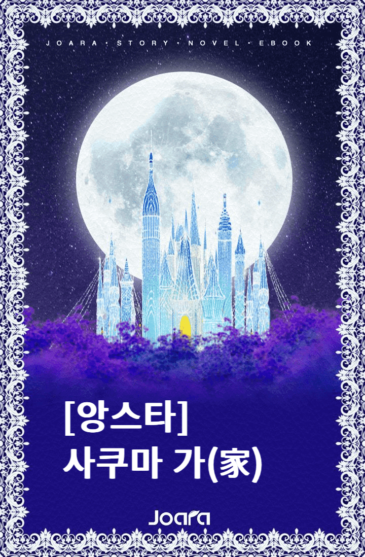 [앙스타] 사쿠마 가(家)