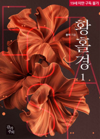 황홀경