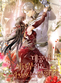 대공님, 시한부라도 과보호는 싫은데요