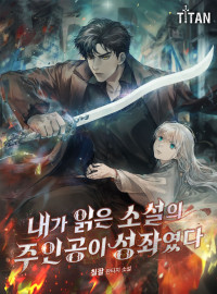 내가 읽은 소설의 주인공이 성좌였다