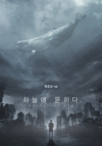 하늘에 묻히다