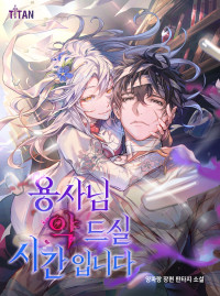 용사님 약 드실 시간입니다