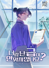 넌 나랑 급이 안 맞지 않나요?