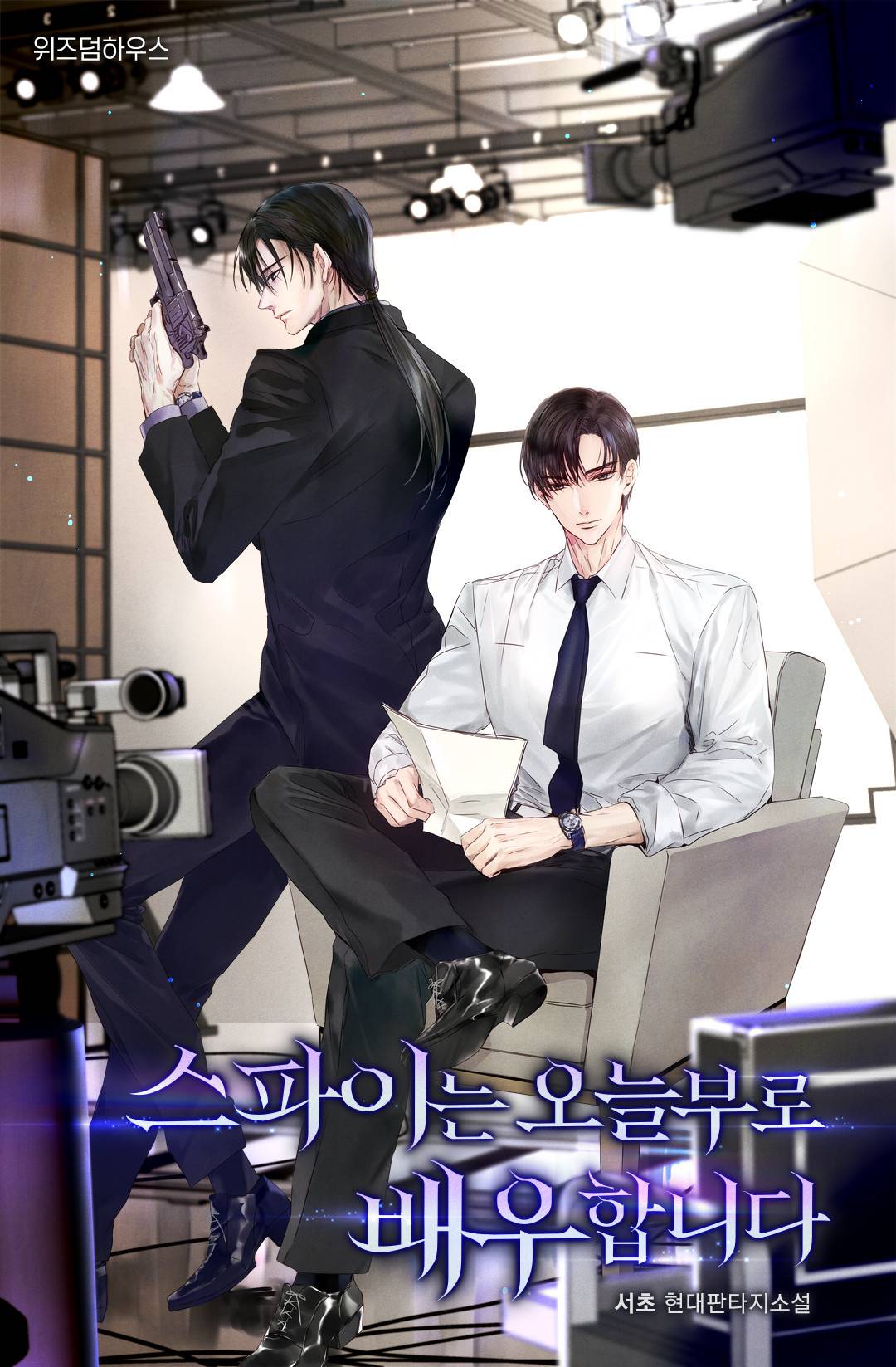 스파이는 오늘부로 배우합니다