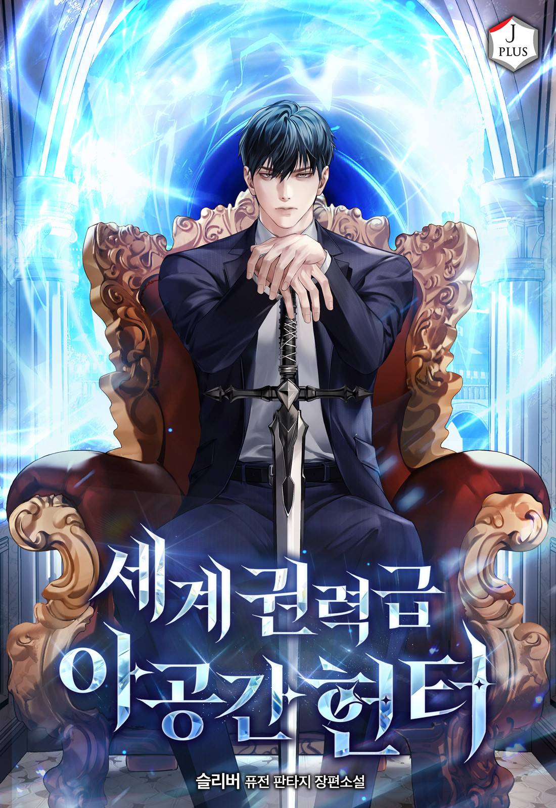 세계권력급 아공간 헌터