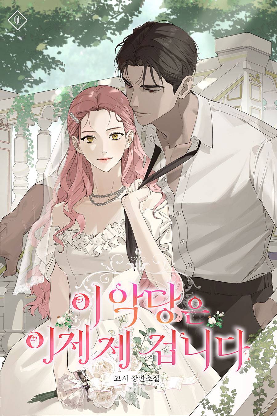 이 악당은 이제 제 겁니다