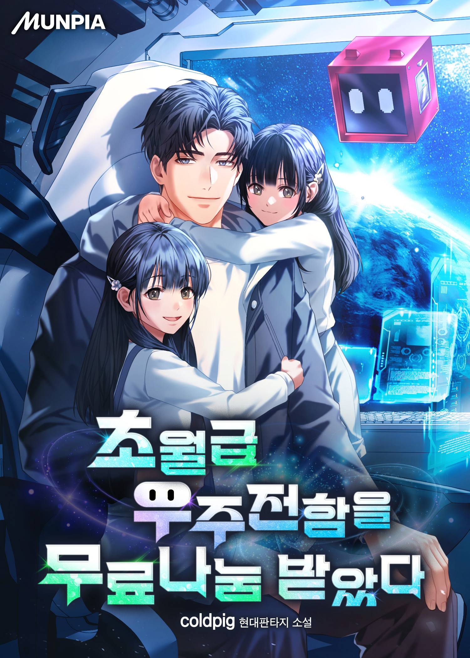 가상화폐로 인생 시즌2 - 조아라 : 스토리 본능을 깨우다
