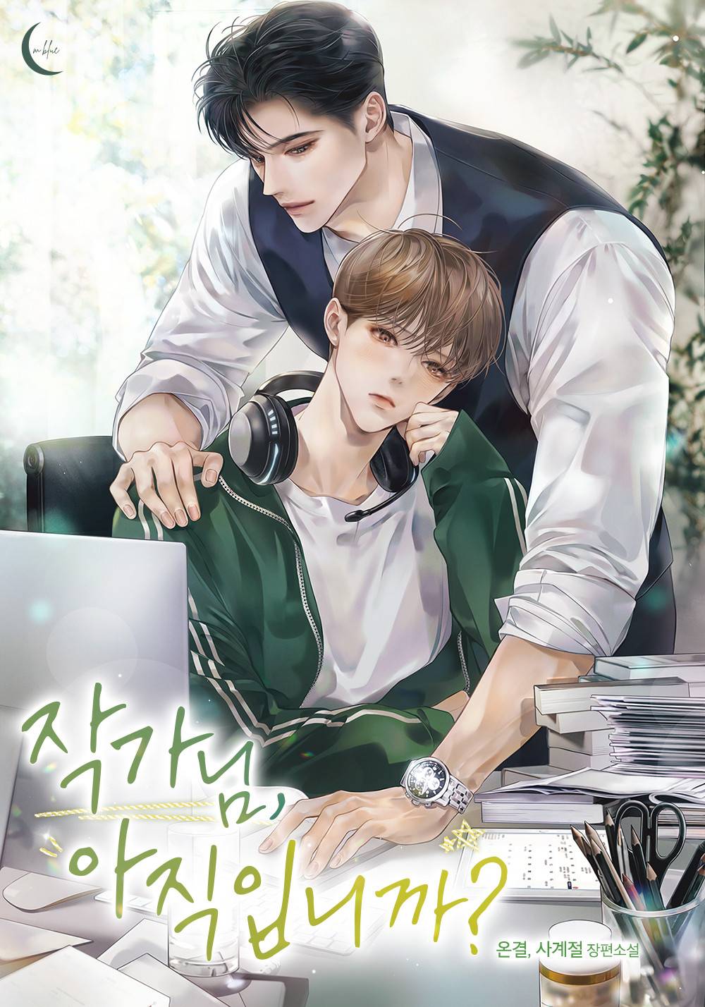 작가님, 아직입니까?
