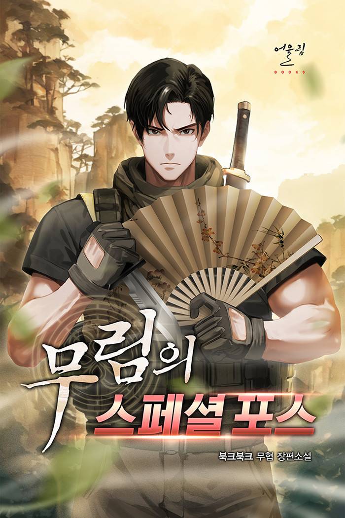 무림의 스페셜 포스