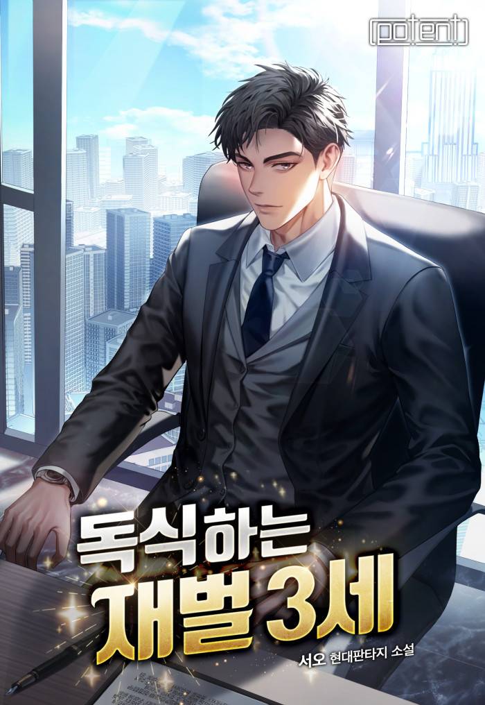 독식하는 재벌 3세 - 조아라 : 스토리 본능을 깨우다