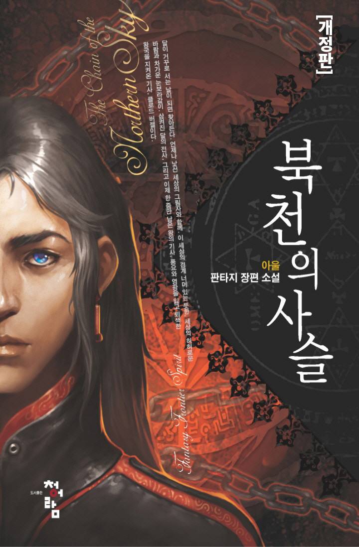 북천의 사슬