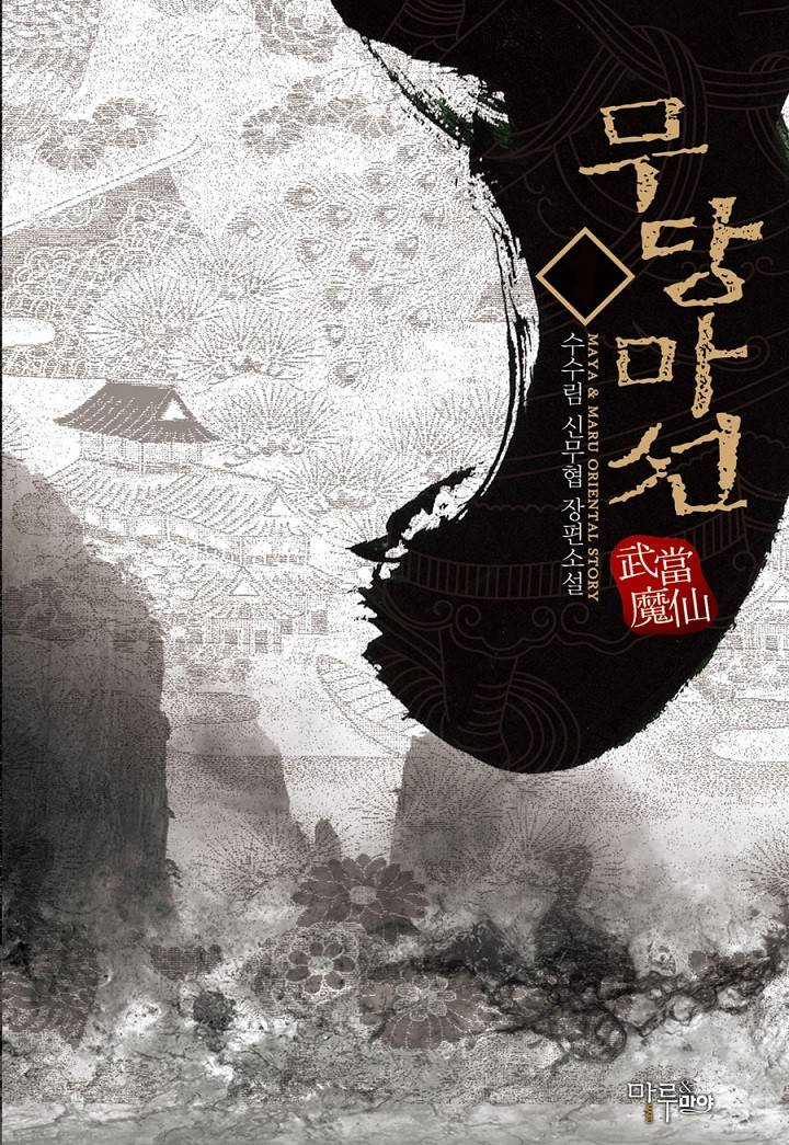 무당마선