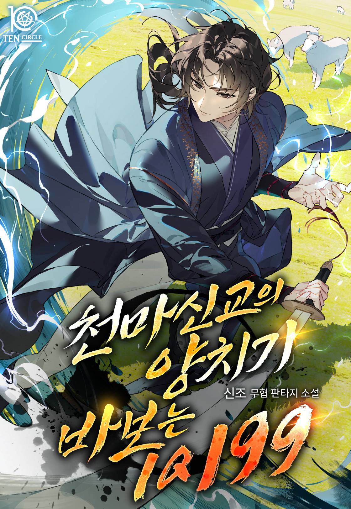 왕좌의 게임이 되고싶었던 판타지소설 - 조아라 : 스토리 본능을 깨우다