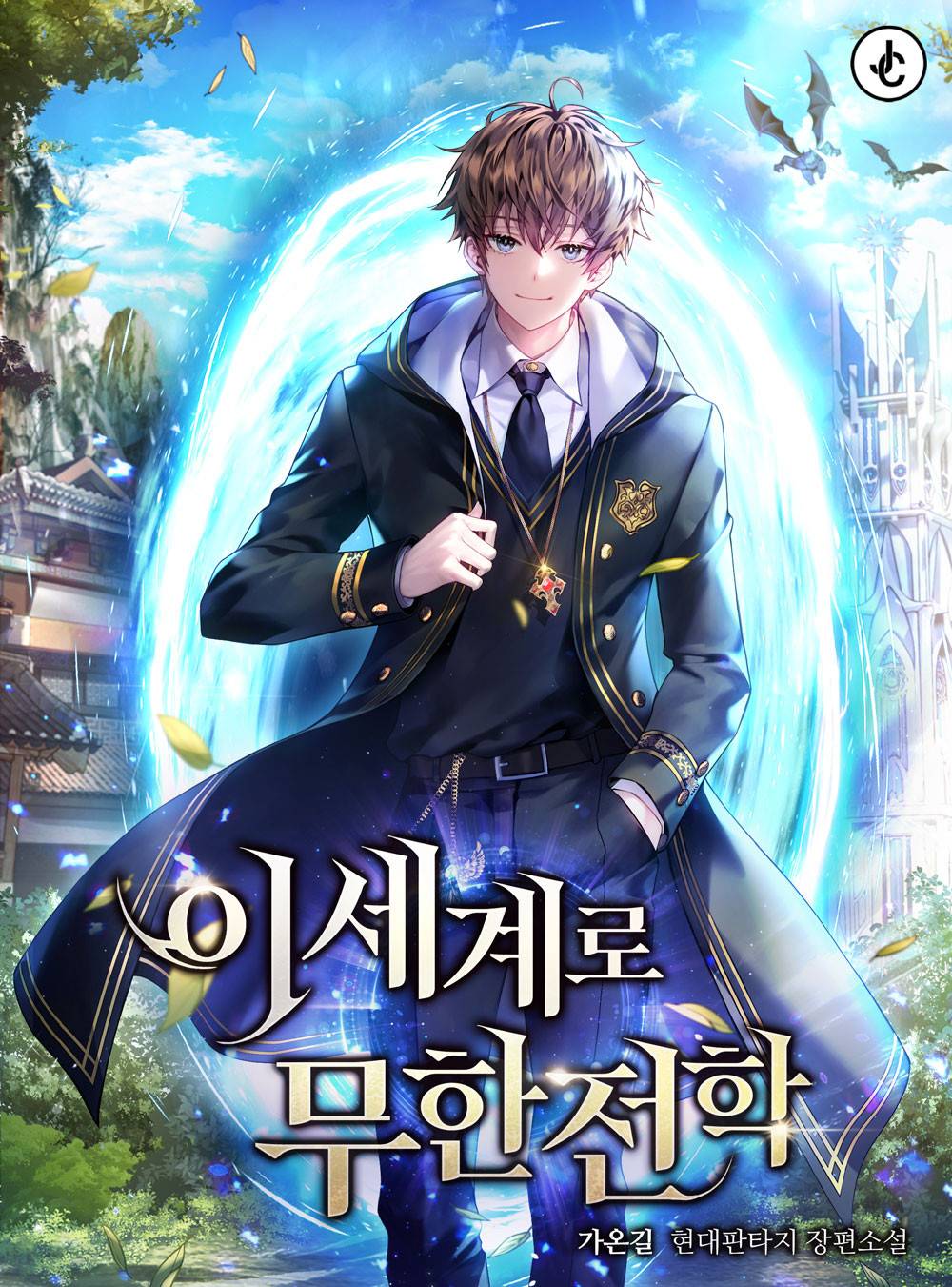 던전 독점으로 레벨업 - 조아라 : 스토리 본능을 깨우다