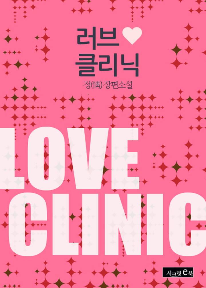 러브 클리닉