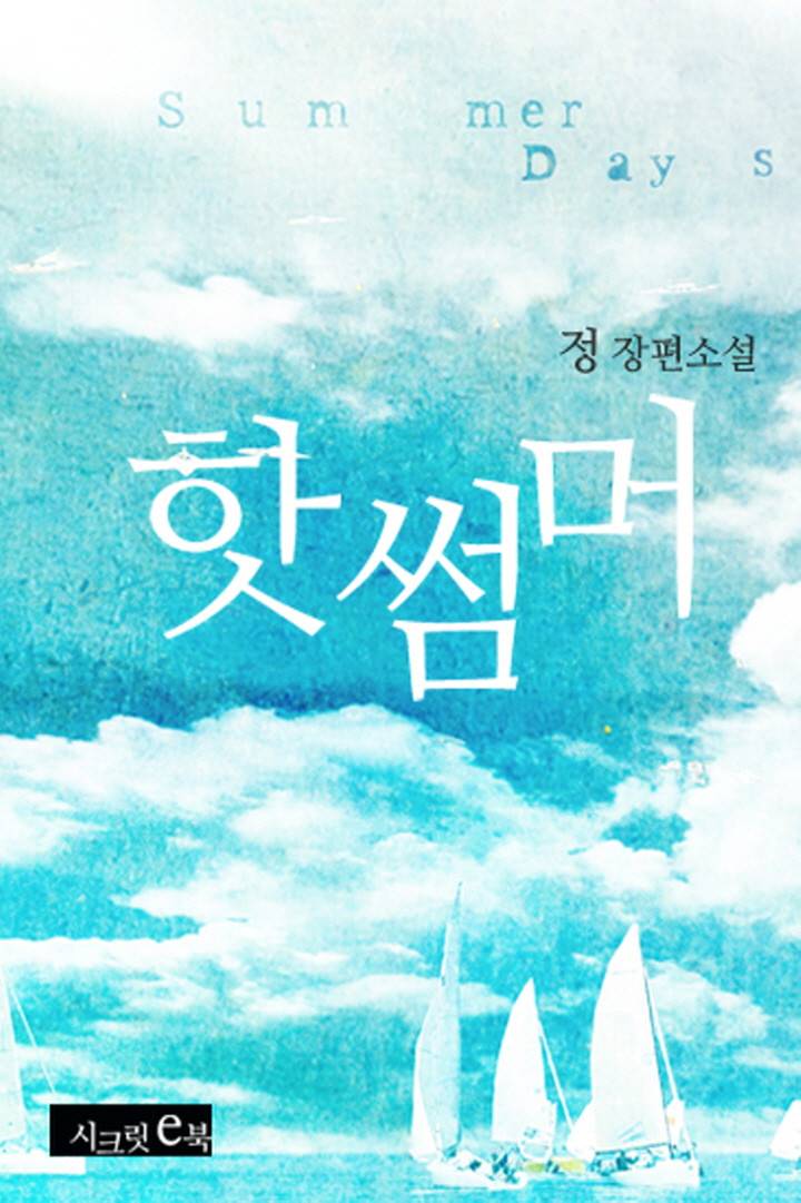 핫썸머(Hot Summer)