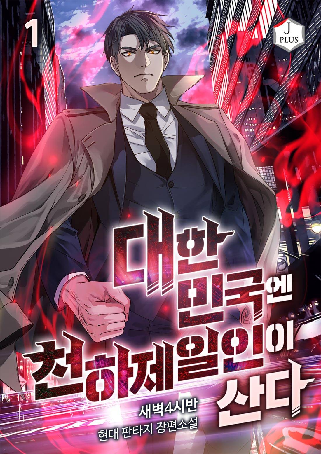 방황하는 마법사 - 조아라 : 스토리 본능을 깨우다